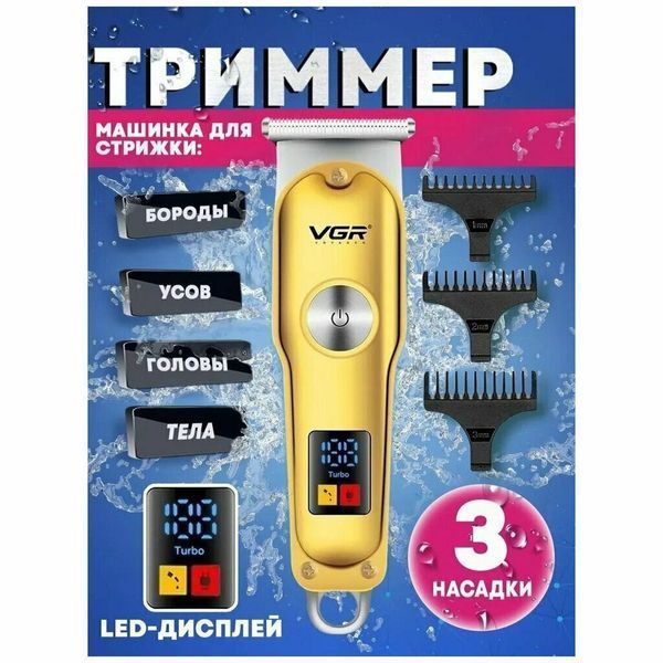 Триммер для волос и бороды VGR V-290 LED Display 3 насадки, машинка для стрижки волос домашняя ws77925 фото